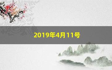 “2019年4月11号买入什么股票